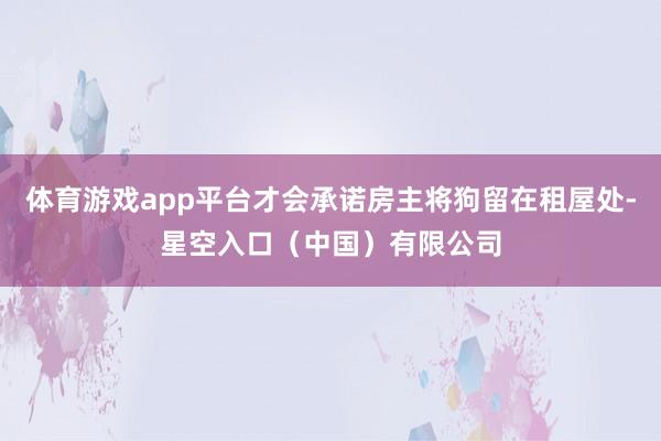 体育游戏app平台才会承诺房主将狗留在租屋处-星空入口（中国）有限公司