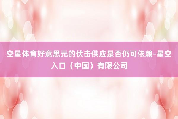 空星体育好意思元的伏击供应是否仍可依赖-星空入口（中国）有限公司