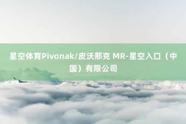 星空体育Pivonak/皮沃那克 MR-星空入口（中国）有限公司