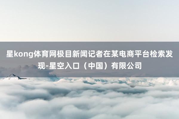 星kong体育网极目新闻记者在某电商平台检索发现-星空入口（中国）有限公司